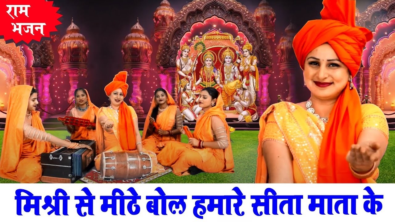 राम भजन || मिश्री से मीठे बोल हमारे सीता माता के  || Vanshika Sharma || Bhakti Sagar#rambhajan 2026