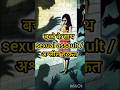 POCSO Act Section 8 | बच्चे को गलत यौन इरादे से छूना अपराध | 3 से 5 साल जेल