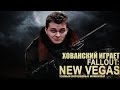 Хованский играет в Fallout: New Vegas #1 (самые интересные моменты)