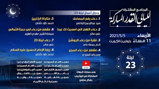 أعمال ليالي القدر المباركة 2021 - الليلة 23