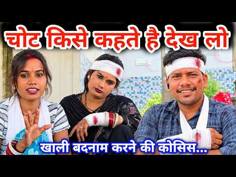 चोट किसे कहते है देख लो // RK Rajani Kaushal //