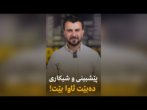 پێشبینی و شیكاری دەبێت ئاوا بێت یەك هەفتە پێش هەڵبژاردن هەڵۆ ئەبوبەكر چی وت