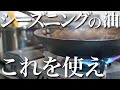 【答えを出します】鉄フライパンのシーズニングの油はコレ一択です
