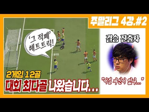 Ι 토리배 주말리그#<strong>2</strong> - 4강 2경기 딩차이롱vs김성훈 피파4 <strong>FIFA</strong> 19 WEEKEND LEAGUE