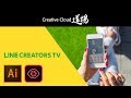 【CC道場 特別番組】LINE CREATORS TV 同時中継 〜クリエイターズ絵文字解禁SP〜 | Illustrator, Capture － アドビ公式