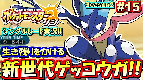 ポケモンsm 新世代zゲッコウガ シングルレート対戦実況 シーズン2 15 ポケモンサン ムーン Mp3