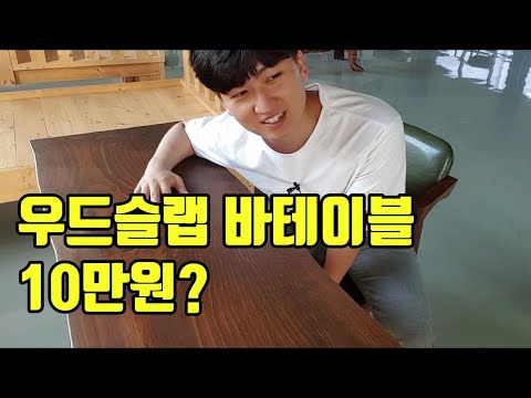 [이벤트있음] 우드슬랩 바테이블 , 2인용 우드슬랩테이블 상세정보