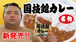 新発売‼【国技館カレー】