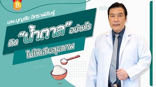 กินน้ำตาลอย่างไร ไม่ให้เสียสุขภาพ 💪 : นพ.บุญชัย อิศราพิสิษฐ์ | BEANHEALTHY