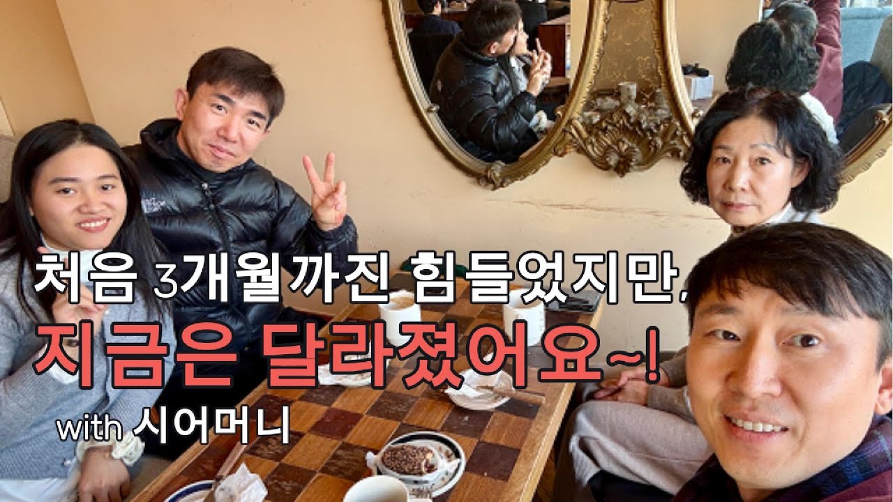 한국 입국 6개월. 신랑, 신부, 시어머님과 함께한 솔직한 인터뷰 1탄 #두리사랑 #베트남국제결혼 #국제결혼 #베트남신부 #정착기