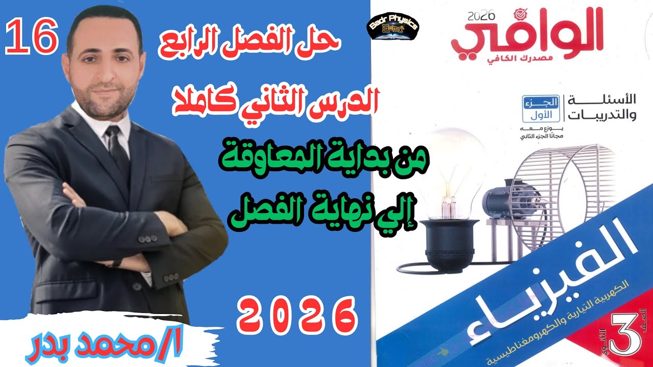 حل دوائر التيار المتردد RL, RC, RLC ودائرة الرنين والمهتزة | الدرس الثاني | الفصل الرابع |الوافي2026