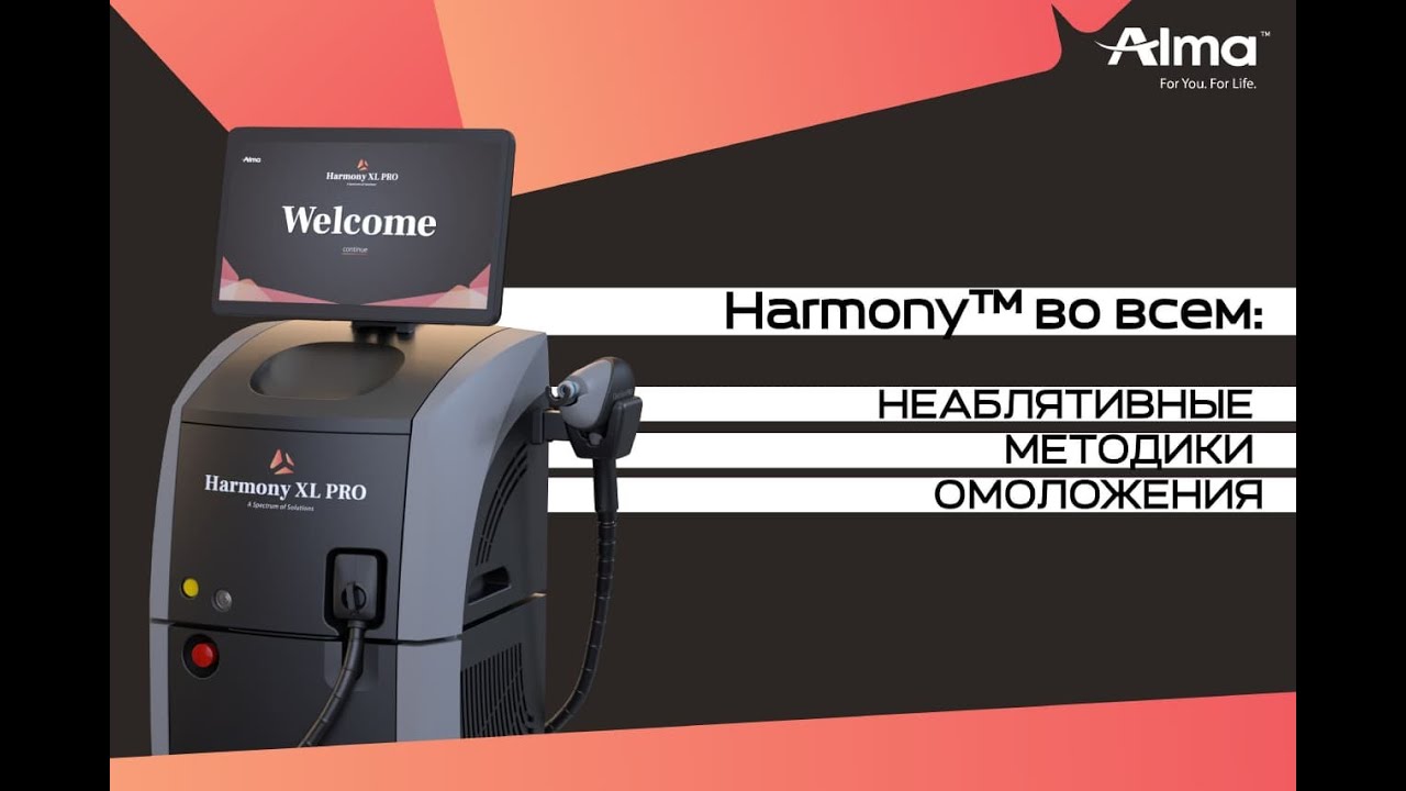 Harmony во всем:  Неаблятивные методики омоложения.