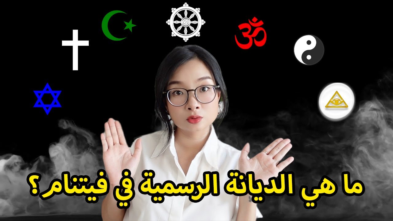 ما هي الديانة الرسمية في فيتنام؟|| هل معظم الفيتناميين غير متدينين؟