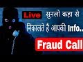 Fraud Call | Live सुनलो केसे लुटते है Fraud Call वाले