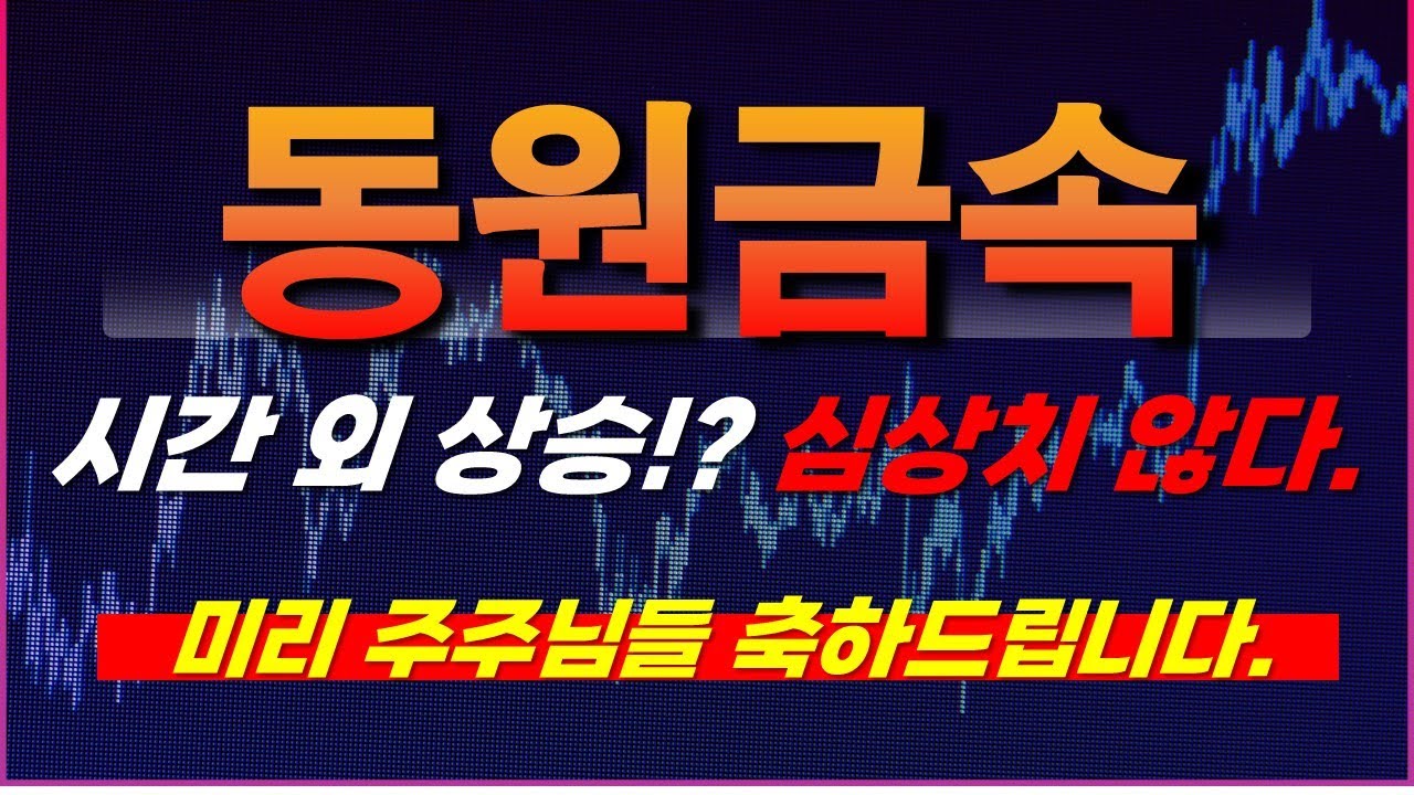 동원금속 주가전망] 시간 외 상승?! 심상치 않다. 미리 주주님들 축하드립니다. - YouTube