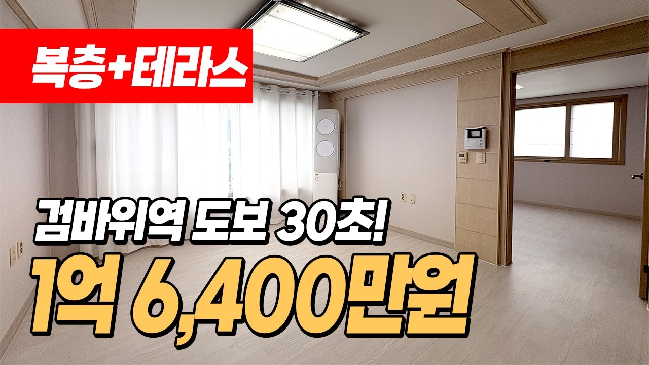 (1597)검바위역 도보 30초! 초초역세권 '4룸 복층 + 테라스' 화3 빌라!