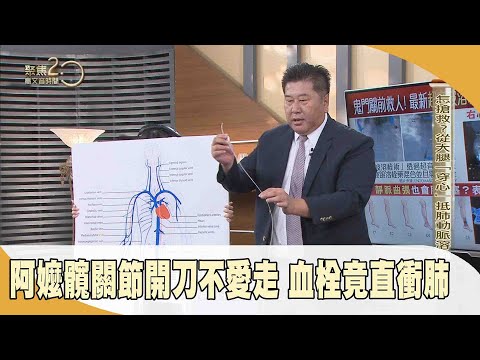 阿嬤髖關節開刀不愛走　血栓竟直衝肺【聚焦2.0】第496集