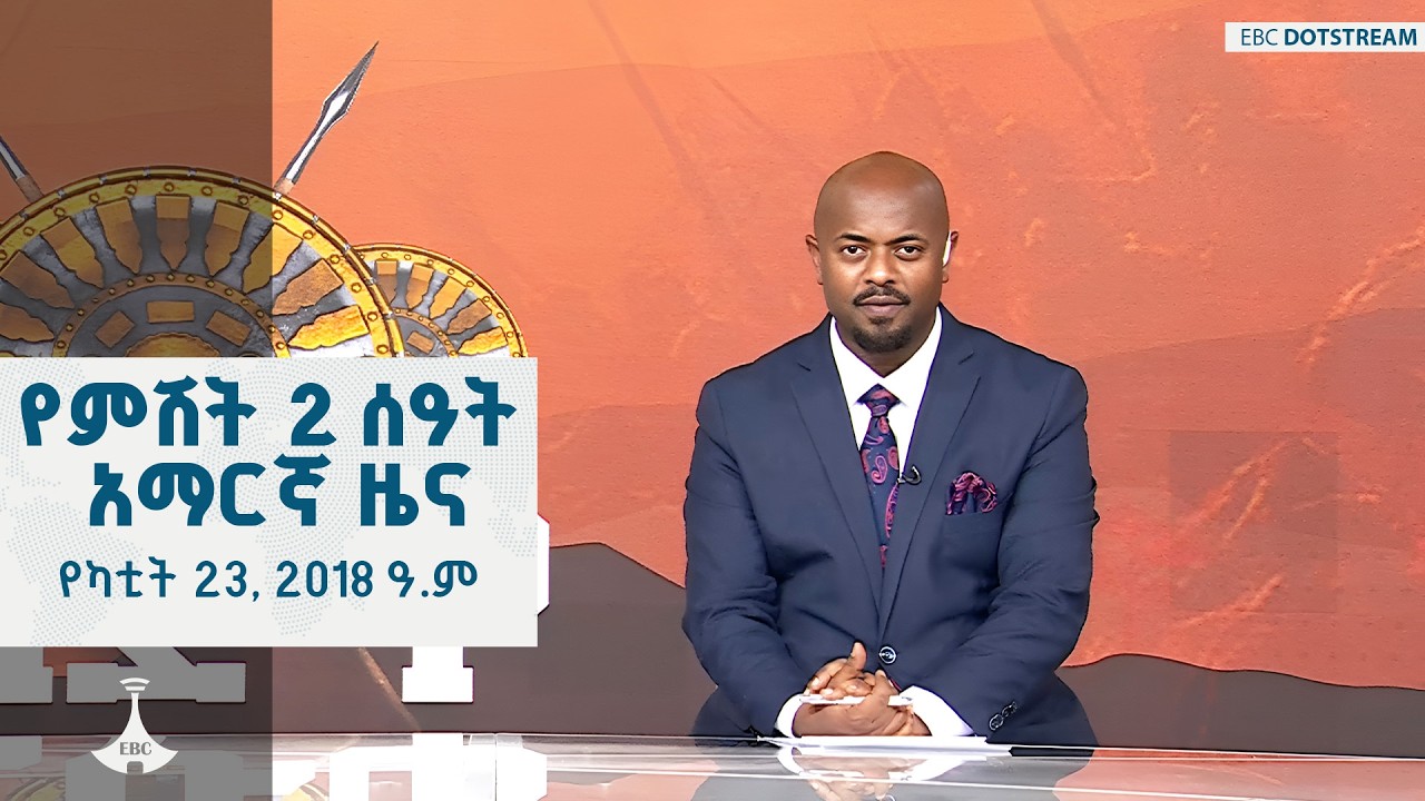የምሽት 2 ሰዓት አማርኛ ዜና … የካቲት 23, 2018 ዓ.ም  | ETV | EBC | EBCDOTSTREAM