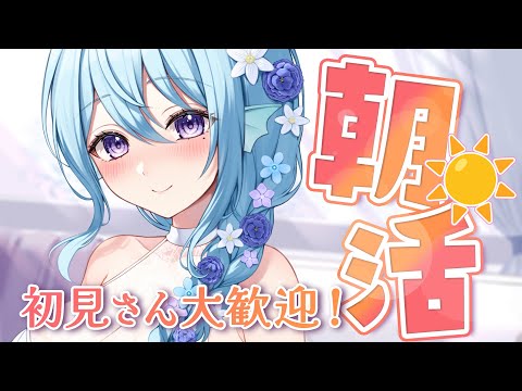 【朝活】6月最終日～！？110人のお名前呼びながらおはようって言う雑談！☀初見さんROMさんも大歓迎💭【アイリス・ルセン/らいとあっぷ！】#Vtuber