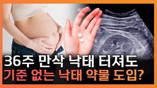 대통령이 언급한 먹는 낙태약, 왜 아직도 한국엔 없을까? [T같은F]