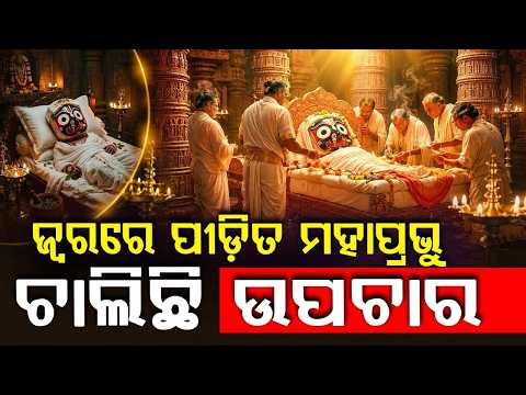 ଅଣସରର ପଞ୍ଚମ ଦିନ... | Mahaprabhu’s Shri Anga Phita Niti | Anasara Day 5 Updates | Puri | Argus News