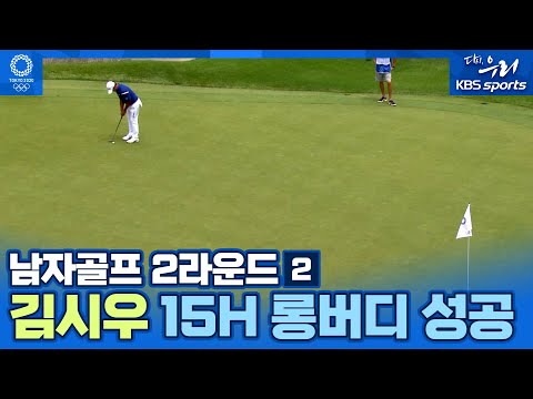 남자 <strong>골프</strong> 2라운드 ➁ <strong>김시우</strong> 15H 롱버디 성공 | 2020 도쿄올림픽