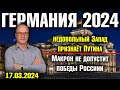 Германия 2024. Недовольный Запад признаёт Путина, Макрон не допустит победы России, Заморозка войны