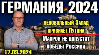 Германия 2024. Недовольный Запад признаёт Путина, Макрон не допустит победы России, Заморозка войны