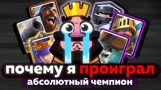 ПОЧЕМУ Я ПРОИГРАЛ ? АНАЛИТИКА ОШИБОК И РАЗБОР ИГРЫ