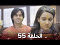 الحب الشبابي الحلقة 55 Youthful Love 