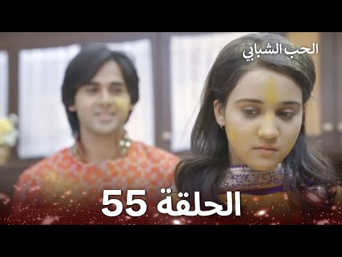 الحب الشبابي الحلقة 55 Youthful Love 