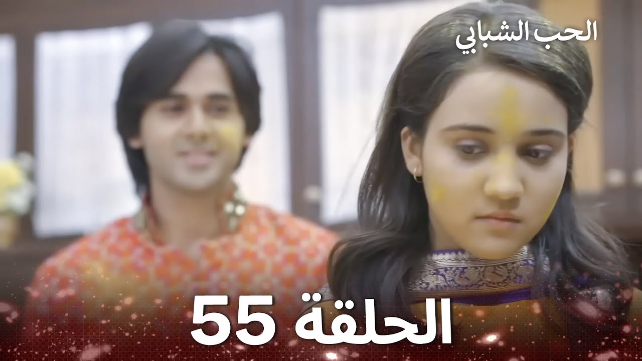 الحب الشبابي الحلقة 55 - Youthful Love