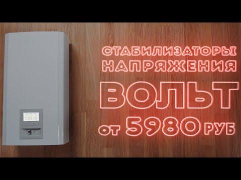 Стабилизаторы напряжения ВОЛЬТ от производителя по цене от 5980 руб.