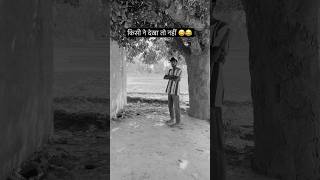 किसी ने देखा तो नहीं 😅😂 #shorts #funny #comedy #bezzati #viral #trending #desicomedy #fyp
