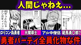 【葬送のフリーレン】勇者パーティ全員化物級の強さな件  そりゃあ魔族引きこもるわ...