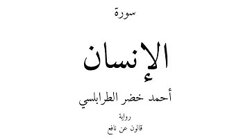 76 - القرآن الكريم - سورة الإنسان - أحمد خضر الطرابلسي