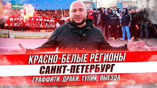 картинка: КРАСНО-БЕЛЫЕ РЕГИОНЫ: «КБ САНКТ-ПЕТЕРБУРГ» / ТУПИК / ГРАФФИТИ В ГОРОДЕ / ДРАКИ С СБГ и ЛЕГИЕЙ