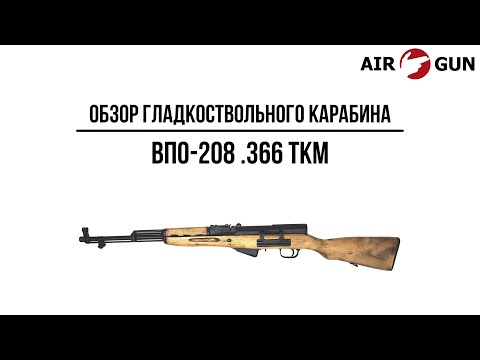 Карабин ВПО-208 .366 ТКМ
