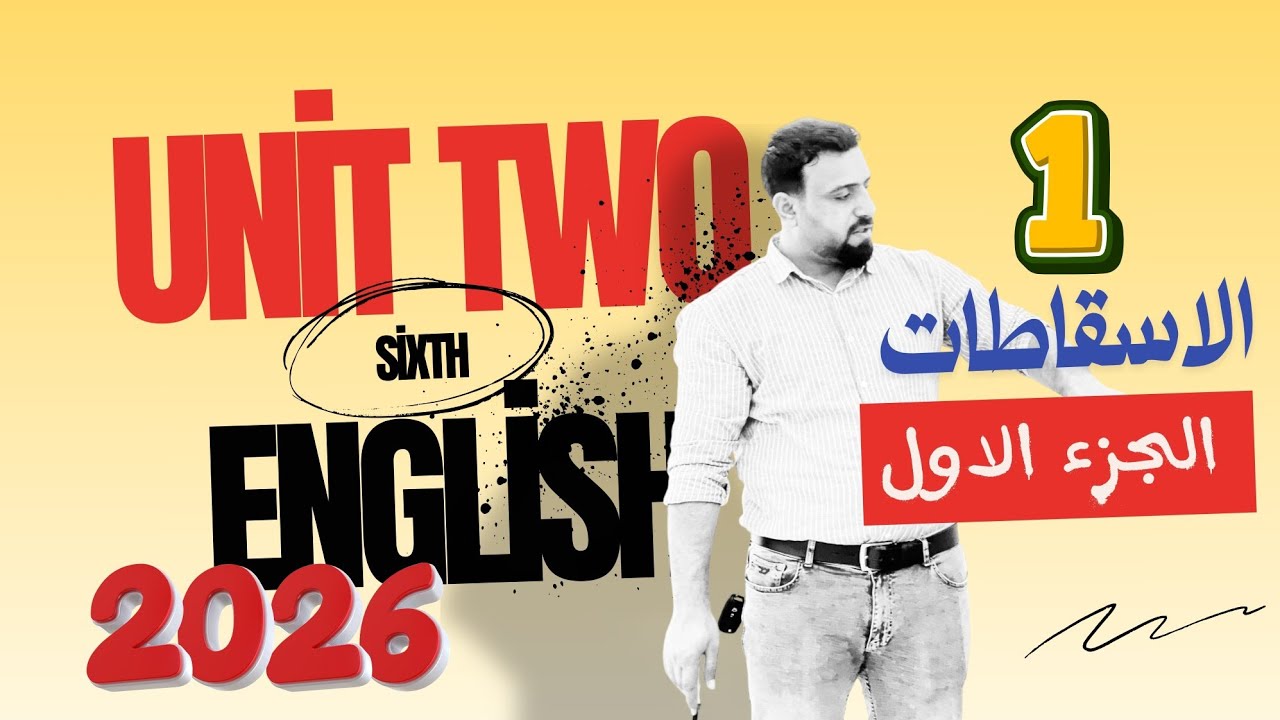 الاسقاطات الجزء الثاني الوحدة الثانية انكليزي السادس اعدادي 2025|2026