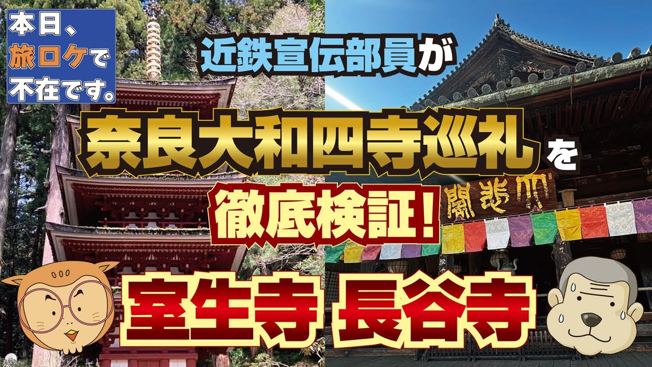「本日、旅ロケで不在です。」 近鉄宣伝部員が奈良大和四寺巡礼を徹底検証！室生寺・長谷寺編