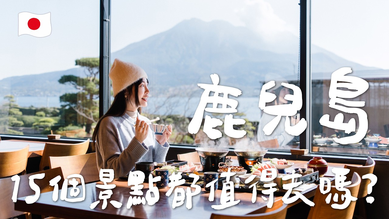 鹿兒島三天走遍15個景點！必去景點都值得嗎？火山下吃日本第一黑豚豬火鍋！沙子溫泉？櫻島火山、霧島神宮、仙巖園、南九州鹿兒島攻略｜Irene麻糬公主