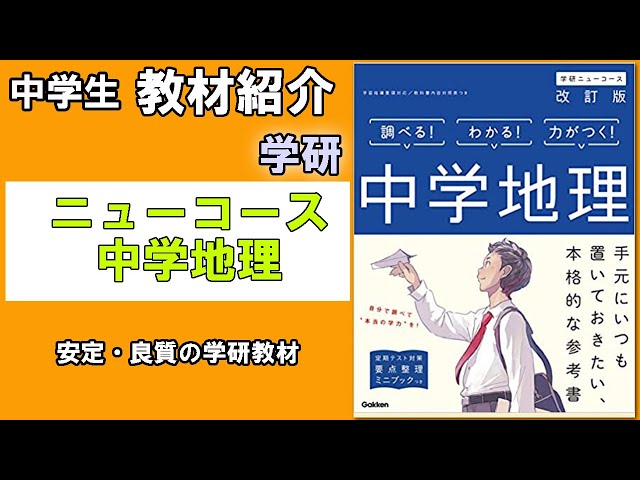 教材紹介】ニューコース 中学地理＜学研＞【#中学教材紹介シリーズ