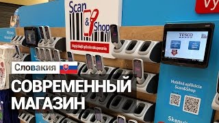 Современный магазин в Словакии.