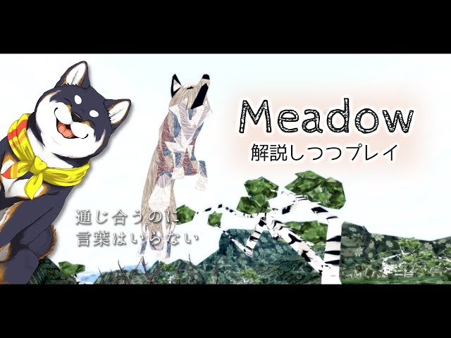 言葉が通じなくても遊べちゃう動物ゲーム【Meadow】のサムネイル