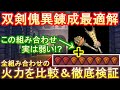 【Ver.13最新版】双剣使い必見！双剣傀異錬成の組み合わせ最適解を徹底検証！最強の組み合わせはこれだ！【MHRサンブレイク】【双剣】【傀異錬成】