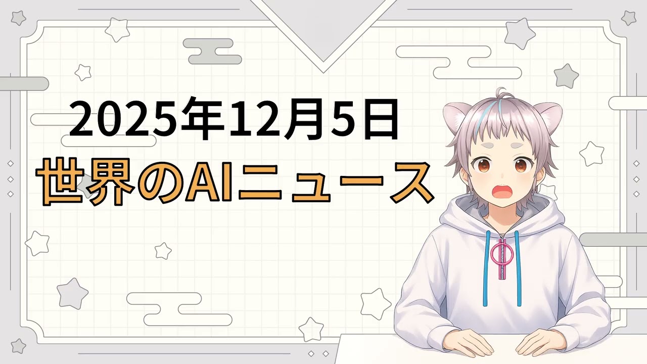 2025年12月5日 世界のAI関連ニュース｜毎日世界のAIニュースを読むちょび