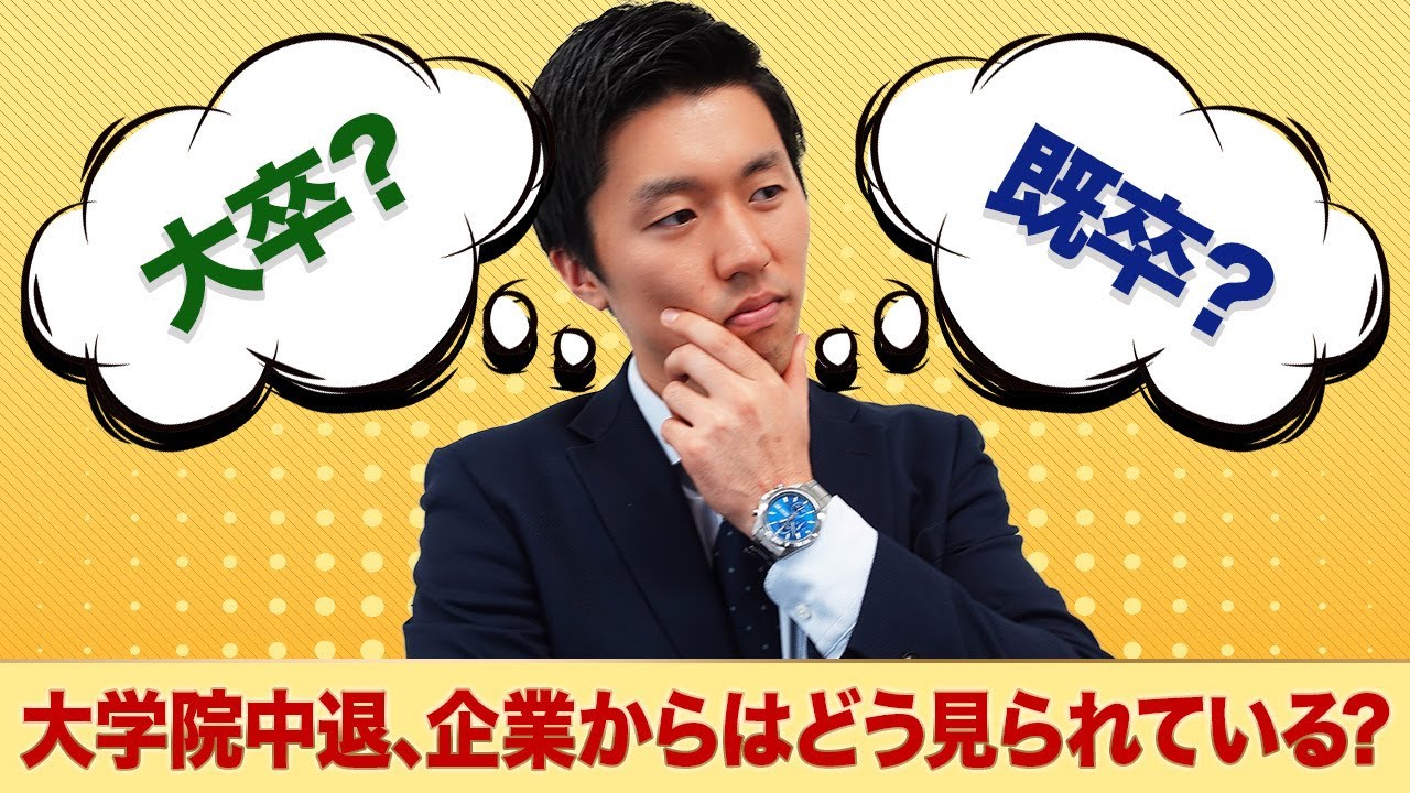 【就活】大学院中退、企業からはどう見られている？