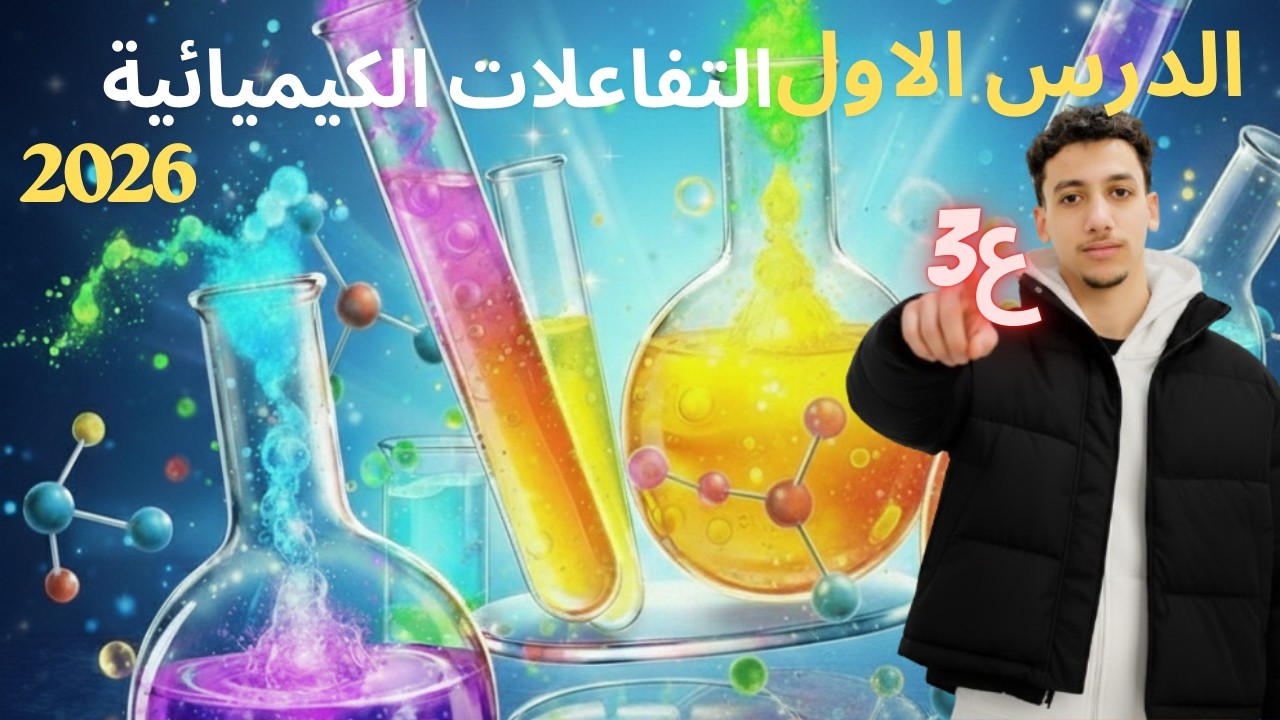 شرح الدرس الاول التفاعلات الكيميائية الجزء الاول ٣ ع |شرح بأفضل طريقة