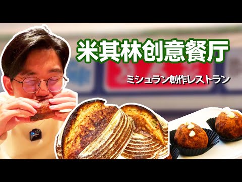 日本米其林創意餐廳！ 黑松露薄餅咬下去都是黃金的味道，韭菜牛肉丸子一口爆汁超滿足【阿鸡AJ】