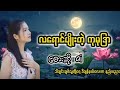 လရောင်ပျိုးတဲ့ကုမုဒြာ#heinmusicstudio